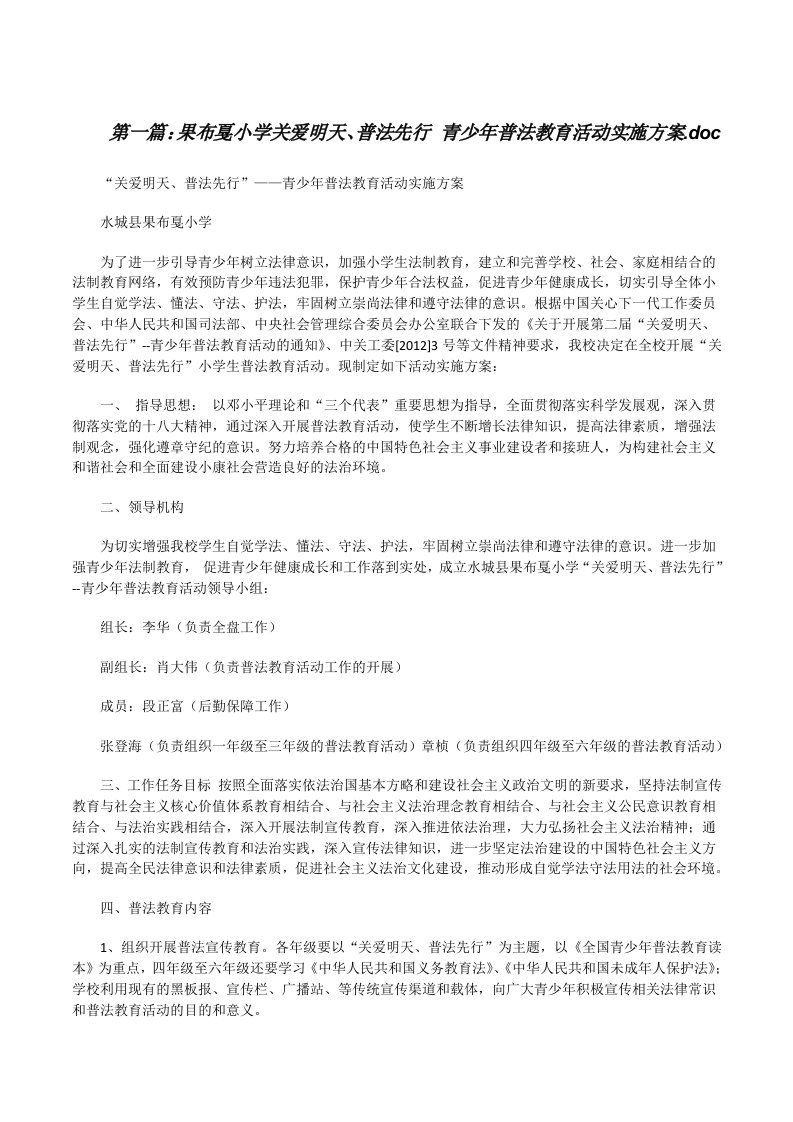 果布戛小学关爱明天、普法先行青少年普法教育活动实施方案.doc[修改版]