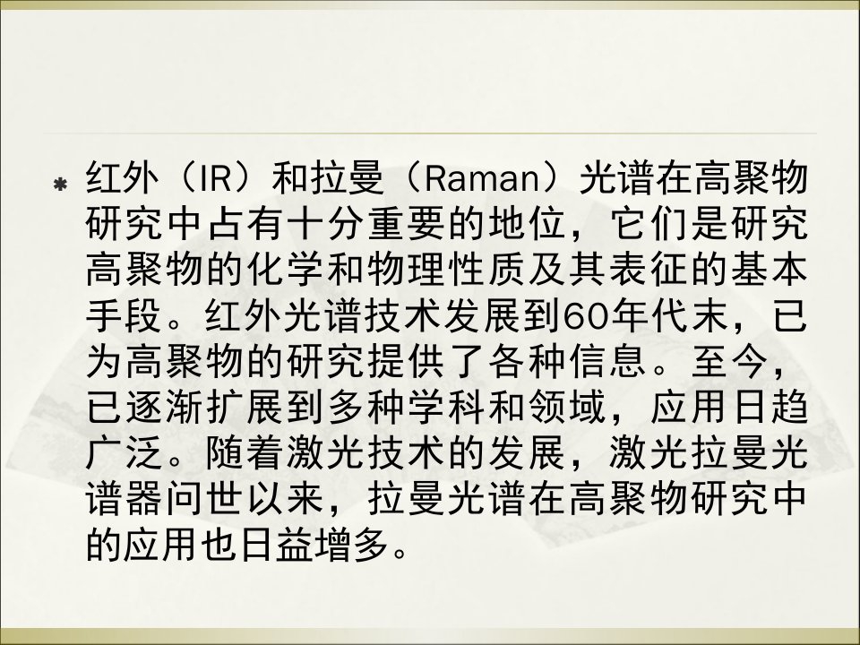 材料测试技术基础材料现代研究方法第十二章红外光谱与拉曼光谱