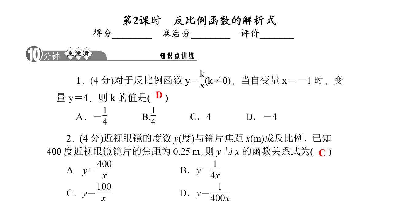 （浙教版，A本）八年级数学下册四清【28】反比例函数的解析式