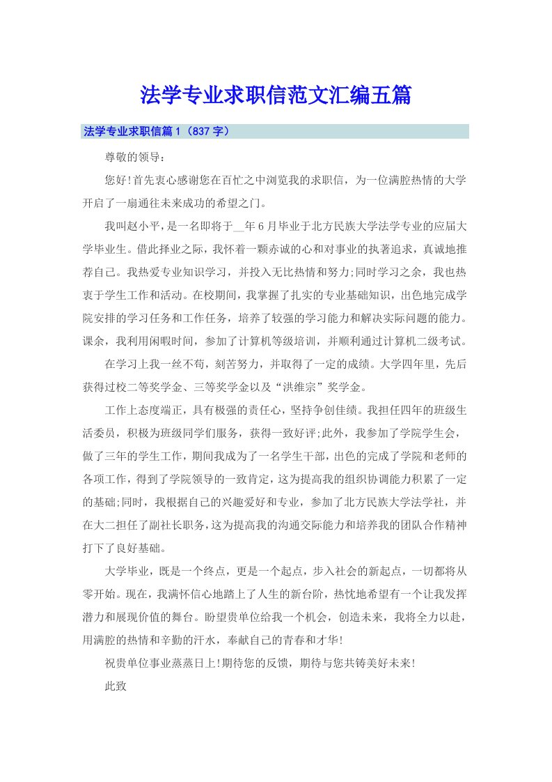 法学专业求职信范文汇编五篇