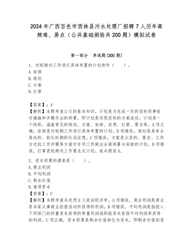 2024年广西百色市西林县污水处理厂招聘7人历年高频难、易点（公共基础测验共200题）模拟试卷（突破训练）