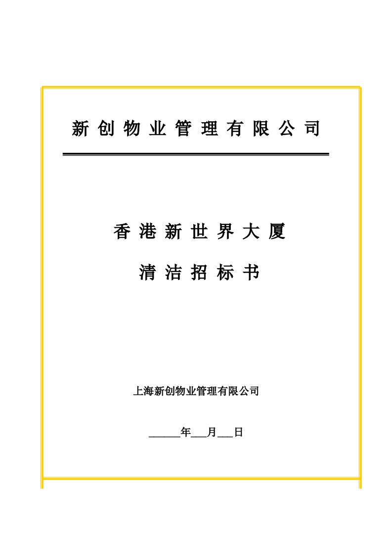 某物业管理公司清洁招标书