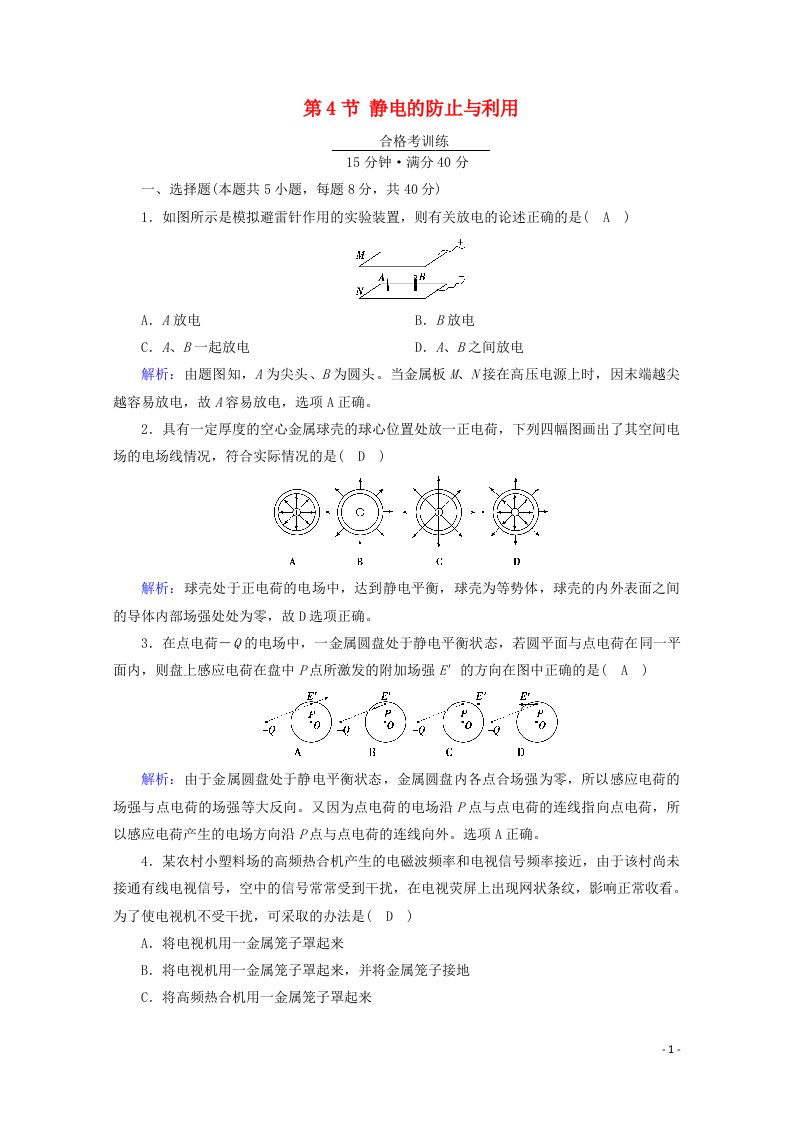 2020_2021学年新教材高中物理第九章静电场及其应用第4节静电的防止与利用练习含解析新人教版必修3