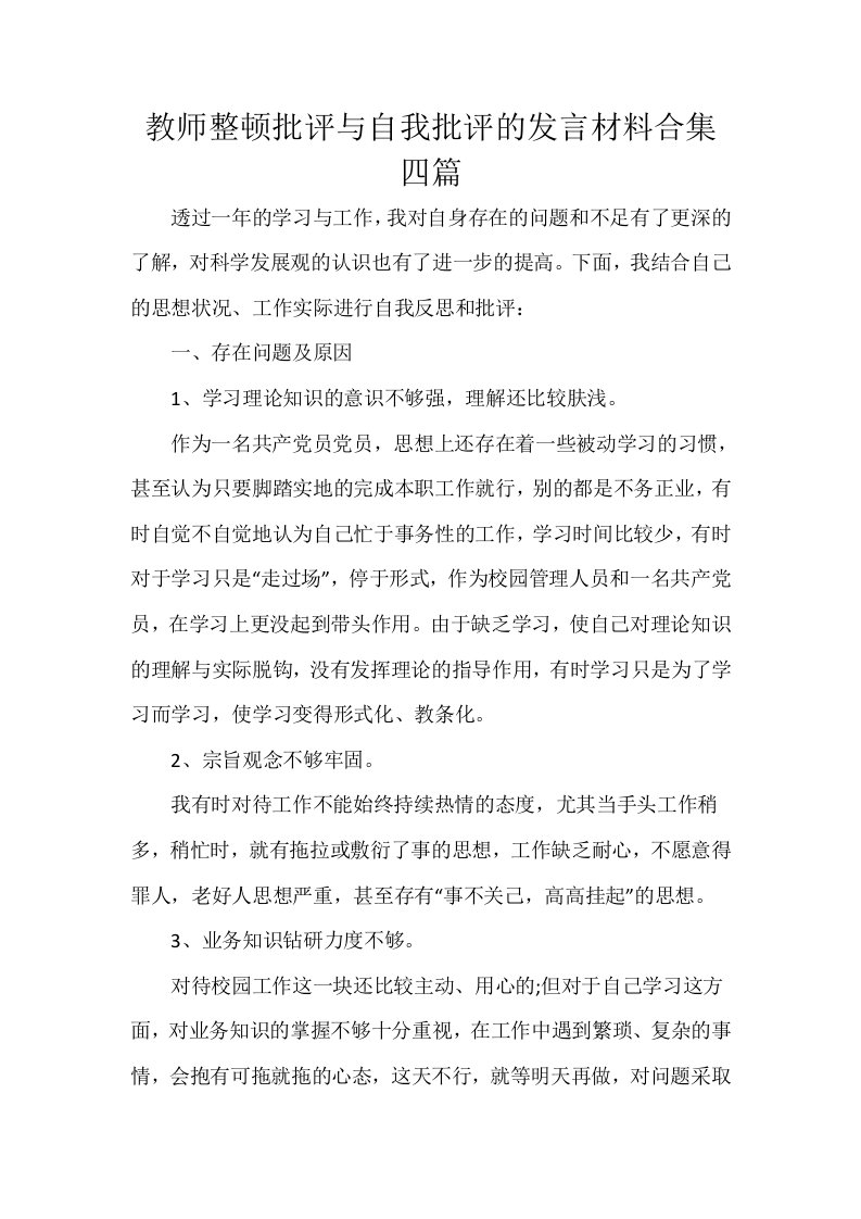 教师整顿批评与自我批评的发言材料合集四篇