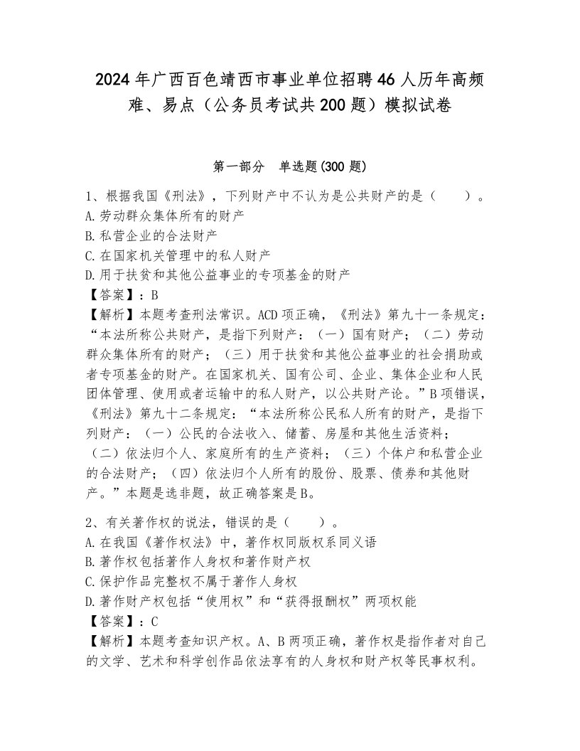 2024年广西百色靖西市事业单位招聘46人历年高频难、易点（公务员考试共200题）模拟试卷（突破训练）