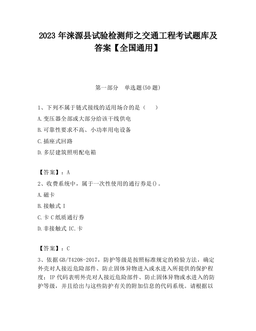 2023年涞源县试验检测师之交通工程考试题库及答案【全国通用】