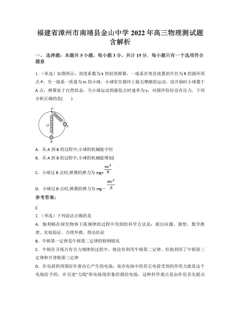 福建省漳州市南靖县金山中学2022年高三物理测试题含解析