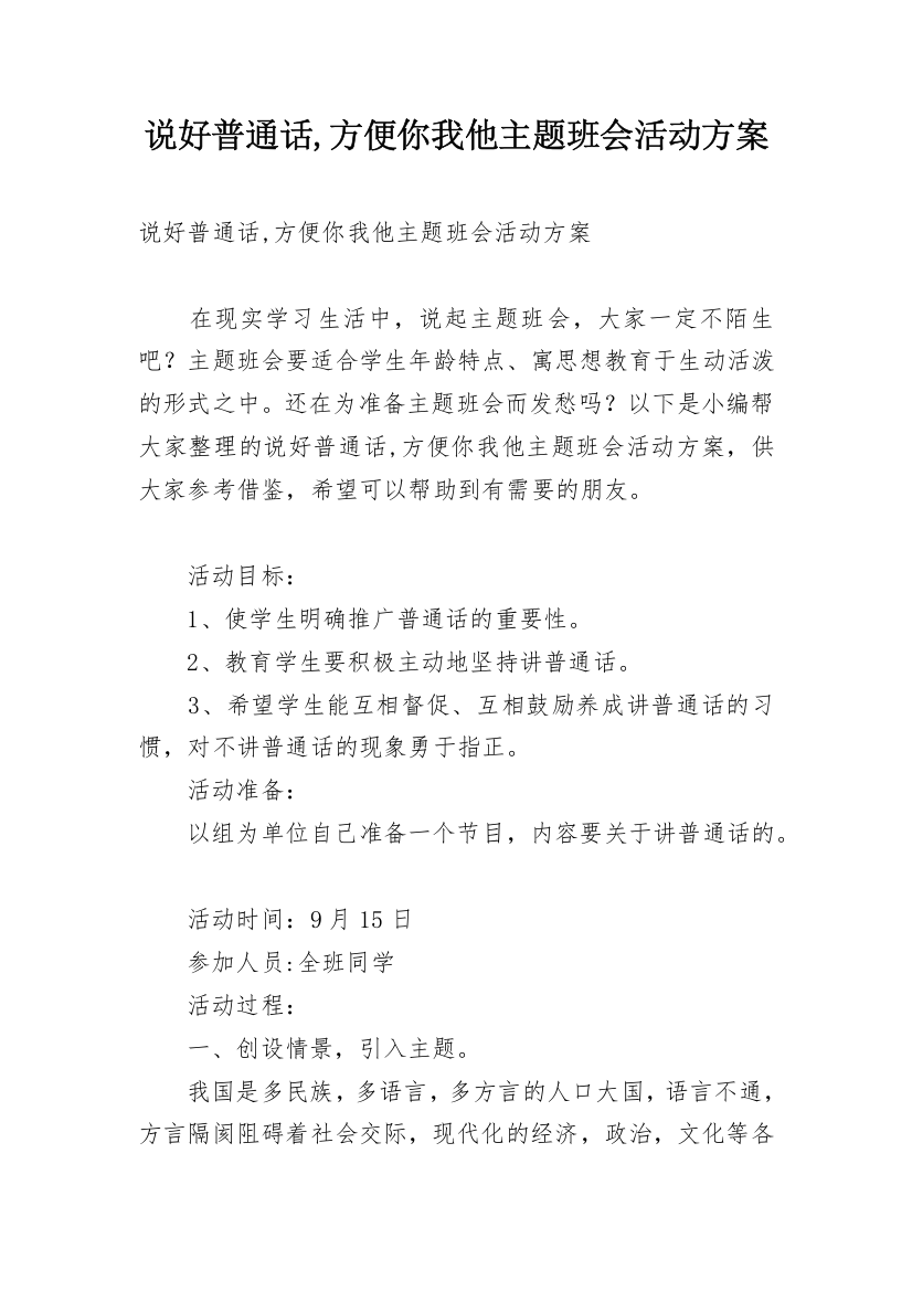 说好普通话,方便你我他主题班会活动方案