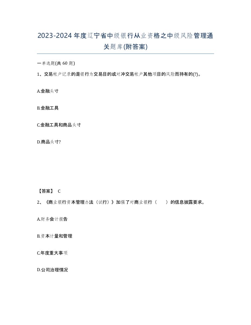 2023-2024年度辽宁省中级银行从业资格之中级风险管理通关题库附答案