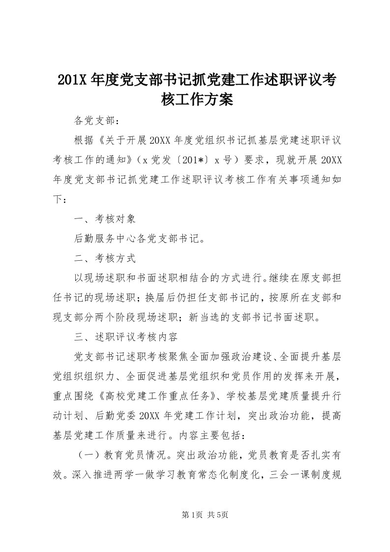 0X年度党支部书记抓党建工作述职评议考核工作方案