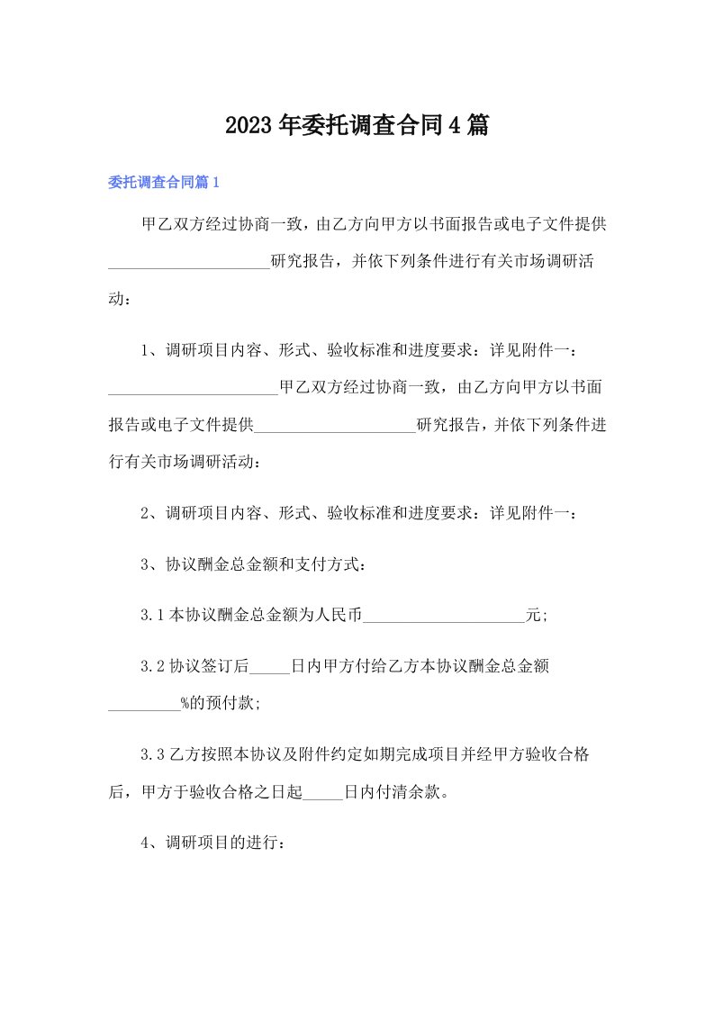 2023年委托调查合同4篇【汇编】