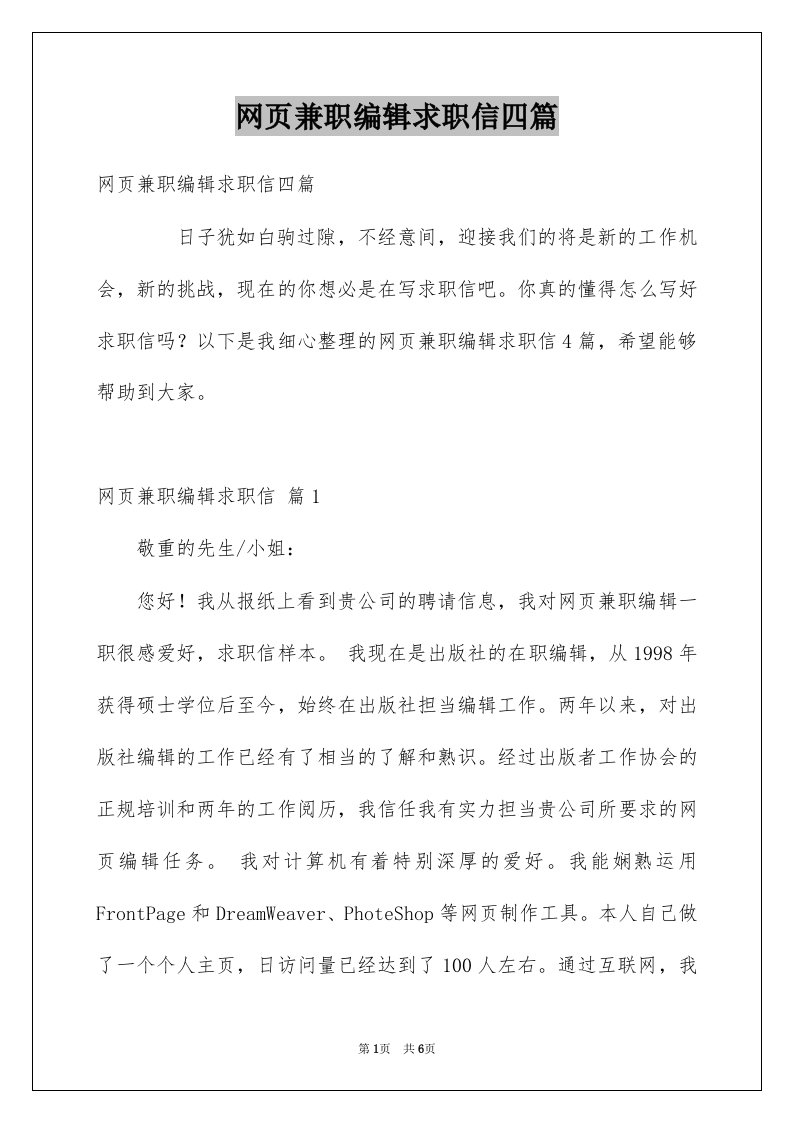 网页兼职编辑求职信四篇例文