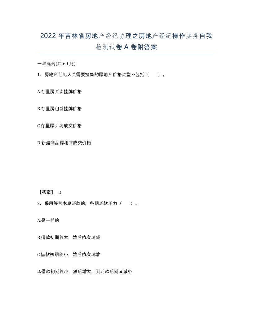 2022年吉林省房地产经纪协理之房地产经纪操作实务自我检测试卷A卷附答案