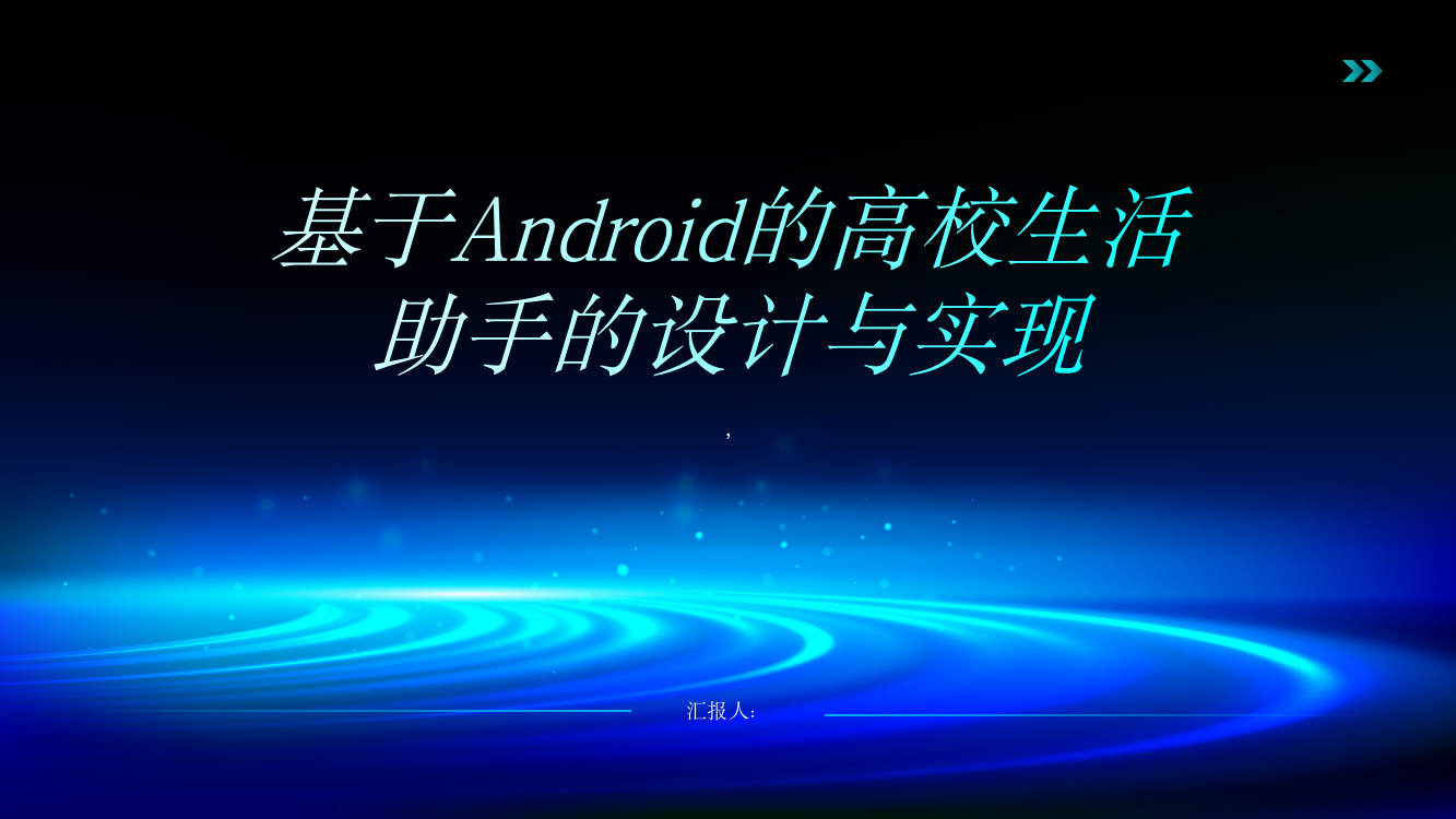 基于Android的高校生活助手的设计与实现