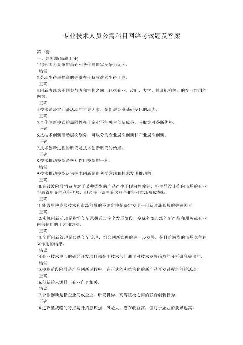 专业技术人员公需科目网络考试题及答案