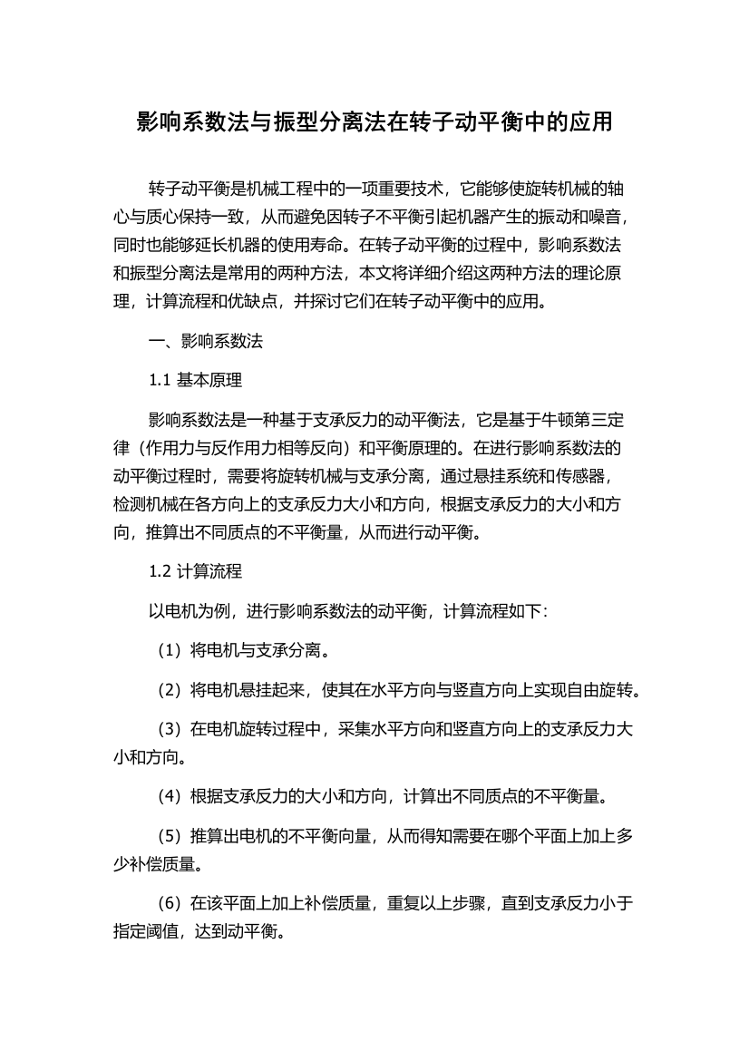 影响系数法与振型分离法在转子动平衡中的应用