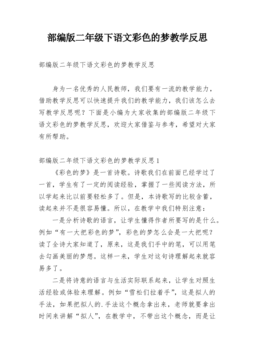 部编版二年级下语文彩色的梦教学反思