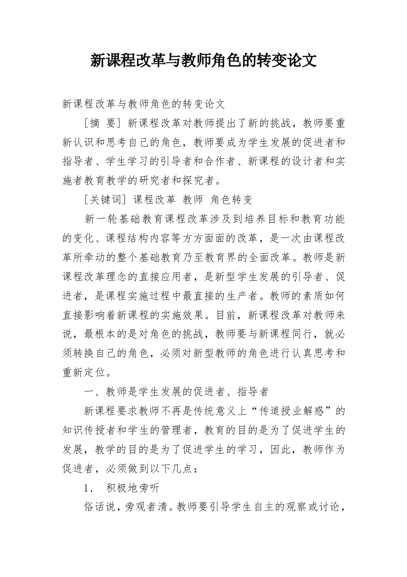 新课程改革与教师角色的转变论文