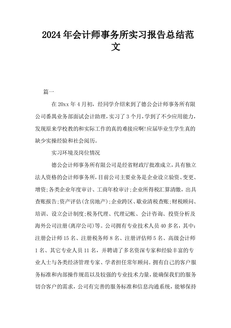 2024年会计师事务所实习报告总结范文