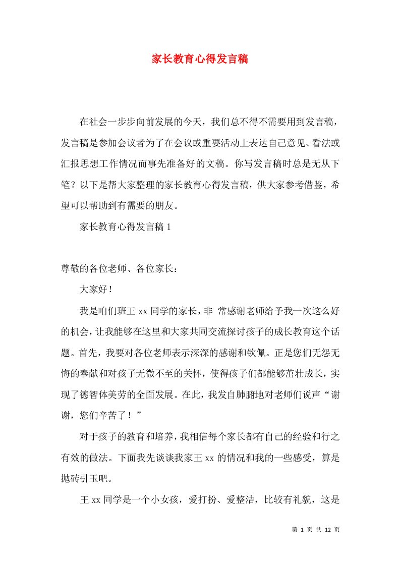 家长教育心得发言稿