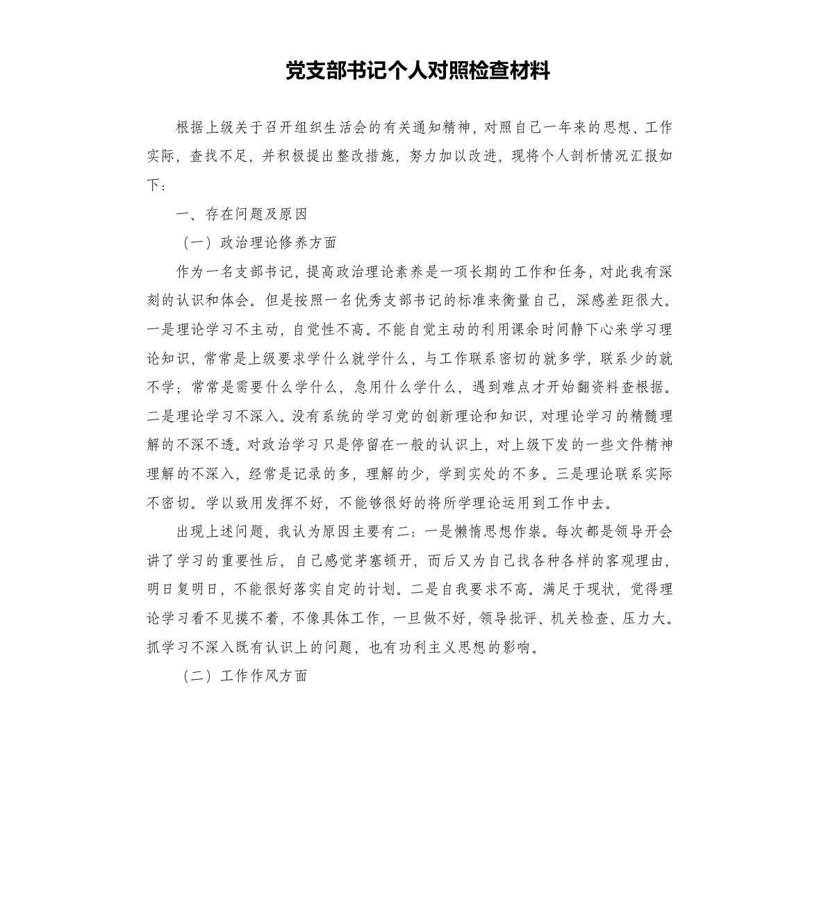 党支部书记个人对照检查材料