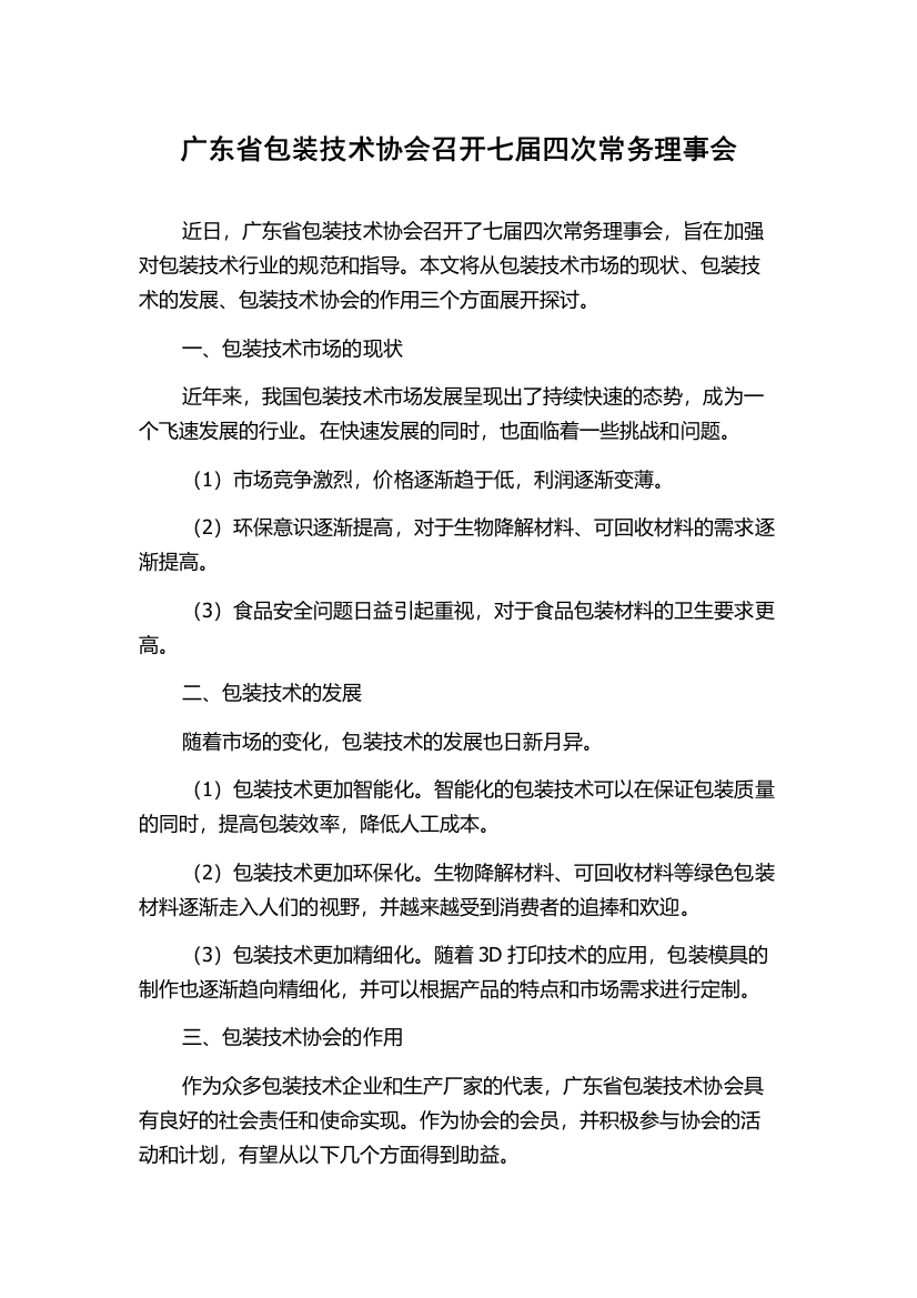 广东省包装技术协会召开七届四次常务理事会