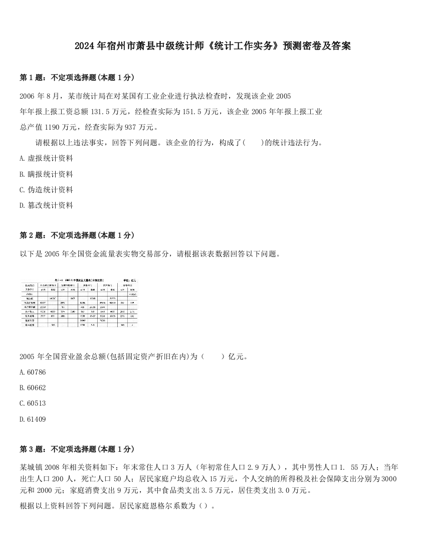 2024年宿州市萧县中级统计师《统计工作实务》预测密卷及答案