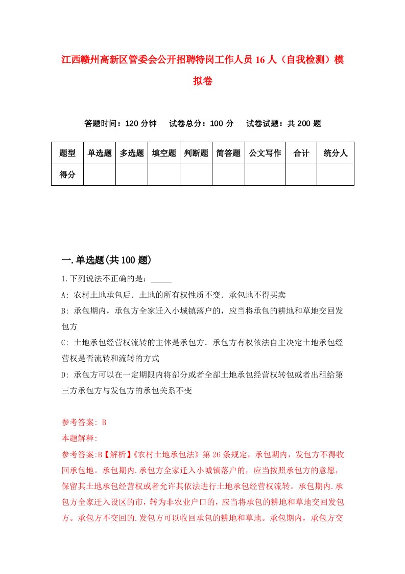 江西赣州高新区管委会公开招聘特岗工作人员16人自我检测模拟卷4