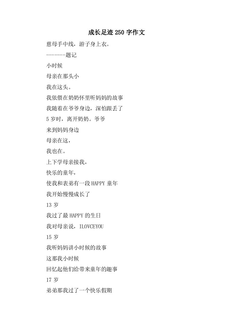 成长足迹250字作文