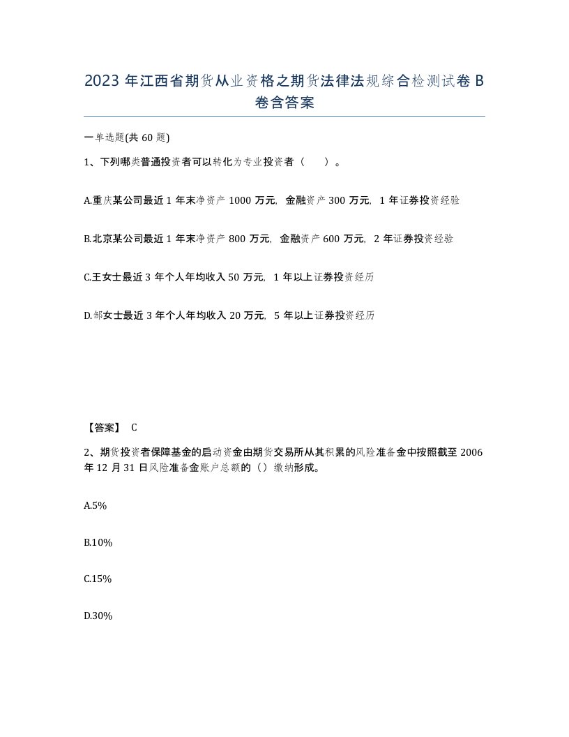 2023年江西省期货从业资格之期货法律法规综合检测试卷B卷含答案