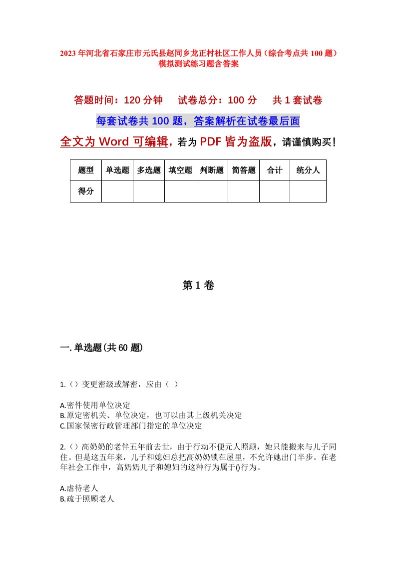 2023年河北省石家庄市元氏县赵同乡龙正村社区工作人员综合考点共100题模拟测试练习题含答案