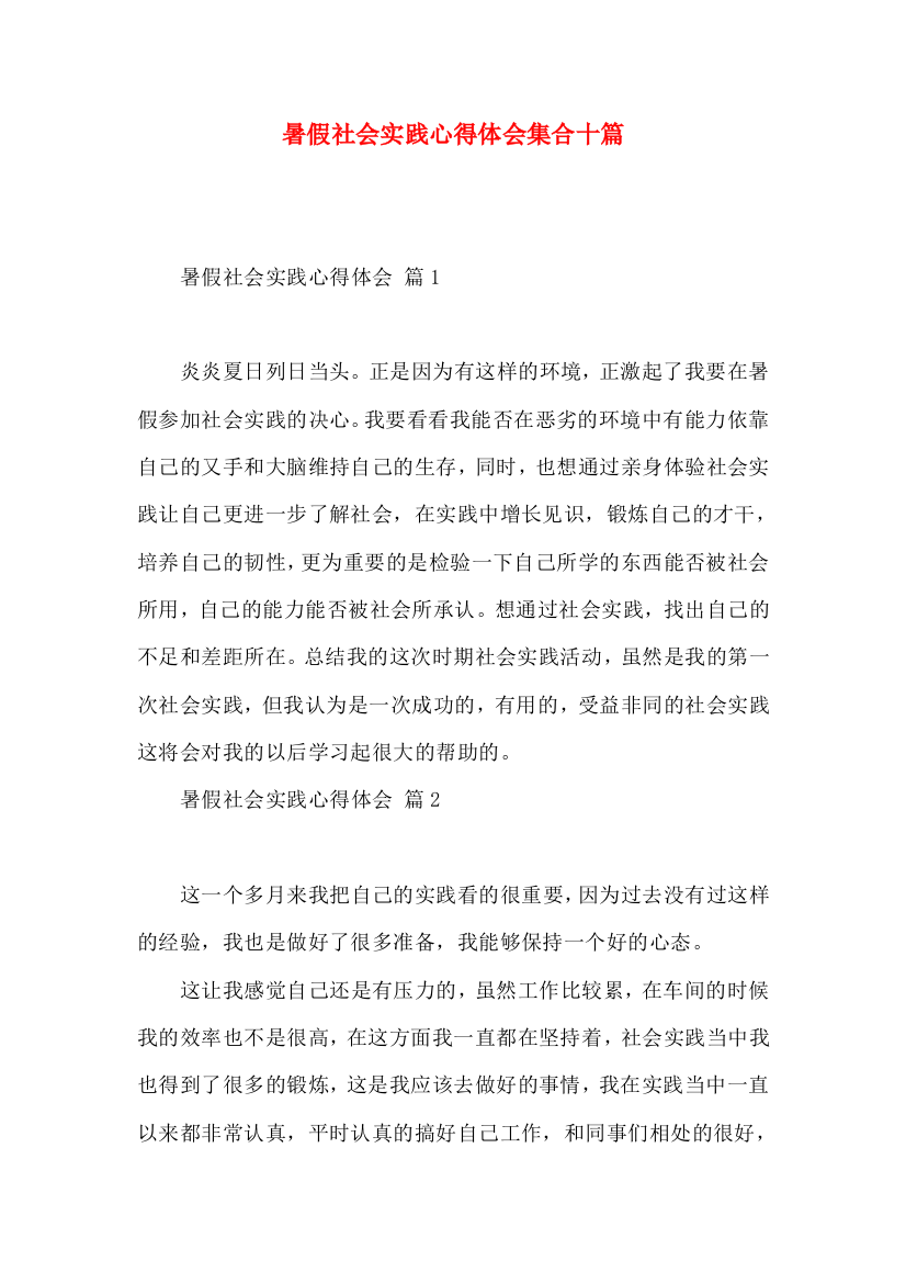 暑假社会实践心得体会集合十篇（三）