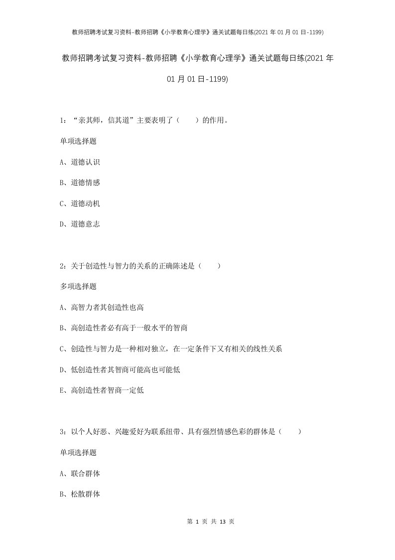 教师招聘考试复习资料-教师招聘小学教育心理学通关试题每日练2021年01月01日-1199