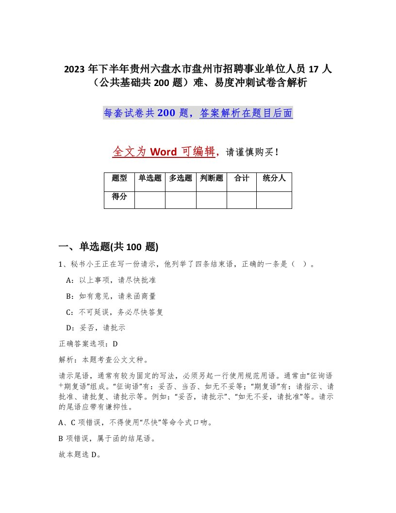 2023年下半年贵州六盘水市盘州市招聘事业单位人员17人公共基础共200题难易度冲刺试卷含解析