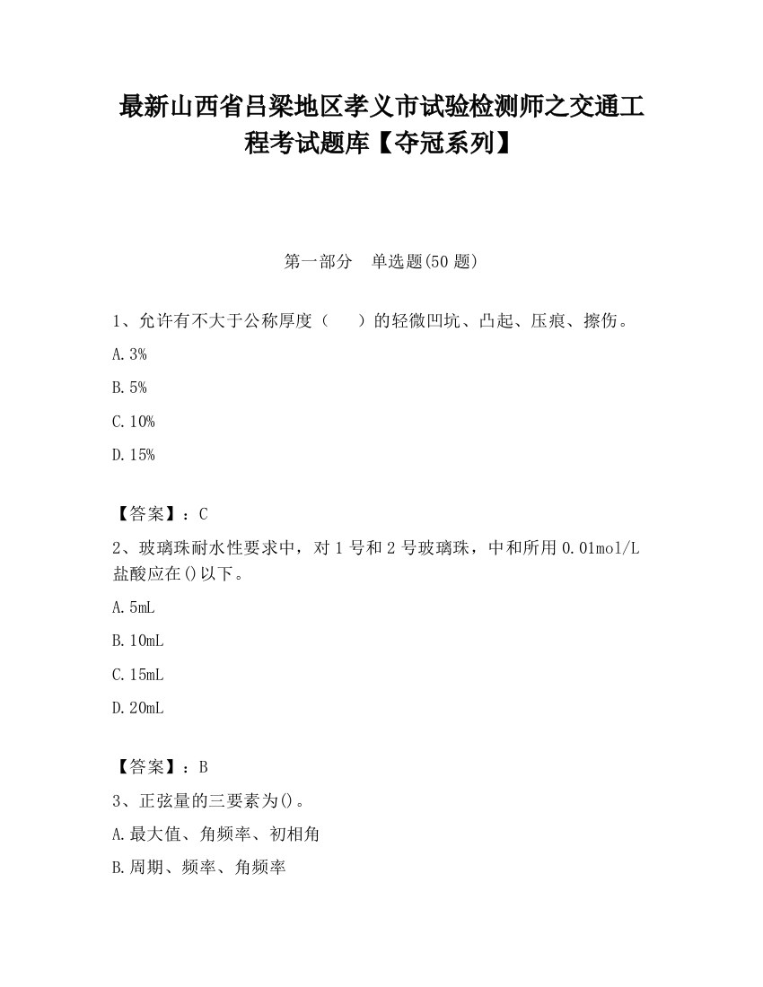 最新山西省吕梁地区孝义市试验检测师之交通工程考试题库【夺冠系列】