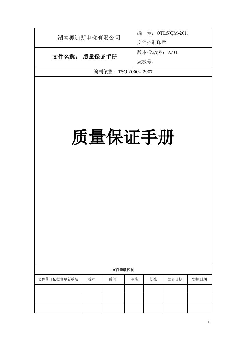 湖南奥迪斯电梯有限公司质量保证手册_完整