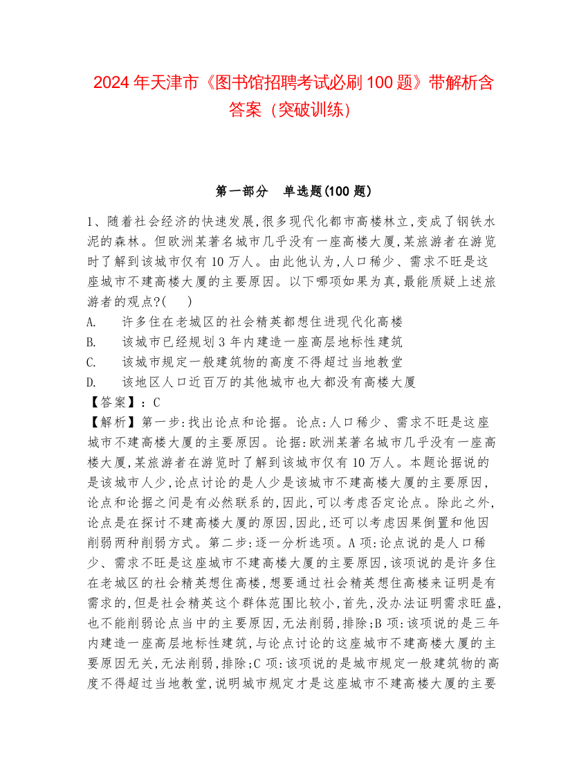 2024年天津市《图书馆招聘考试必刷100题》带解析含答案（突破训练）