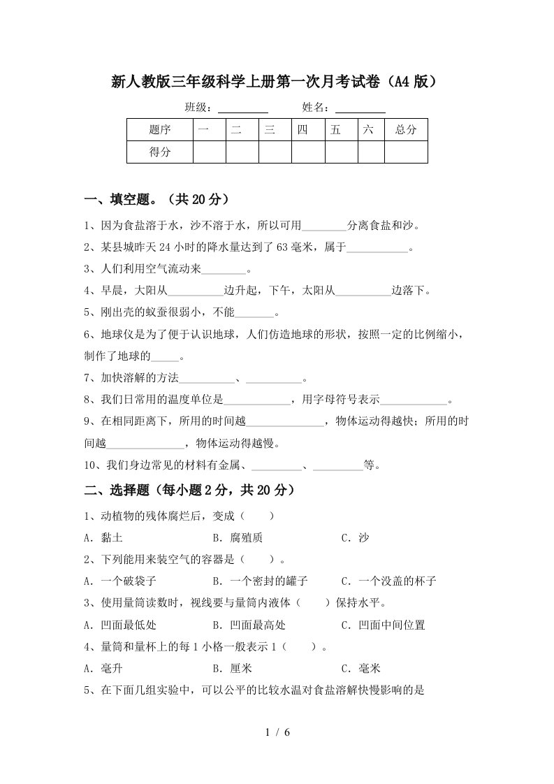 新人教版三年级科学上册第一次月考试卷A4版