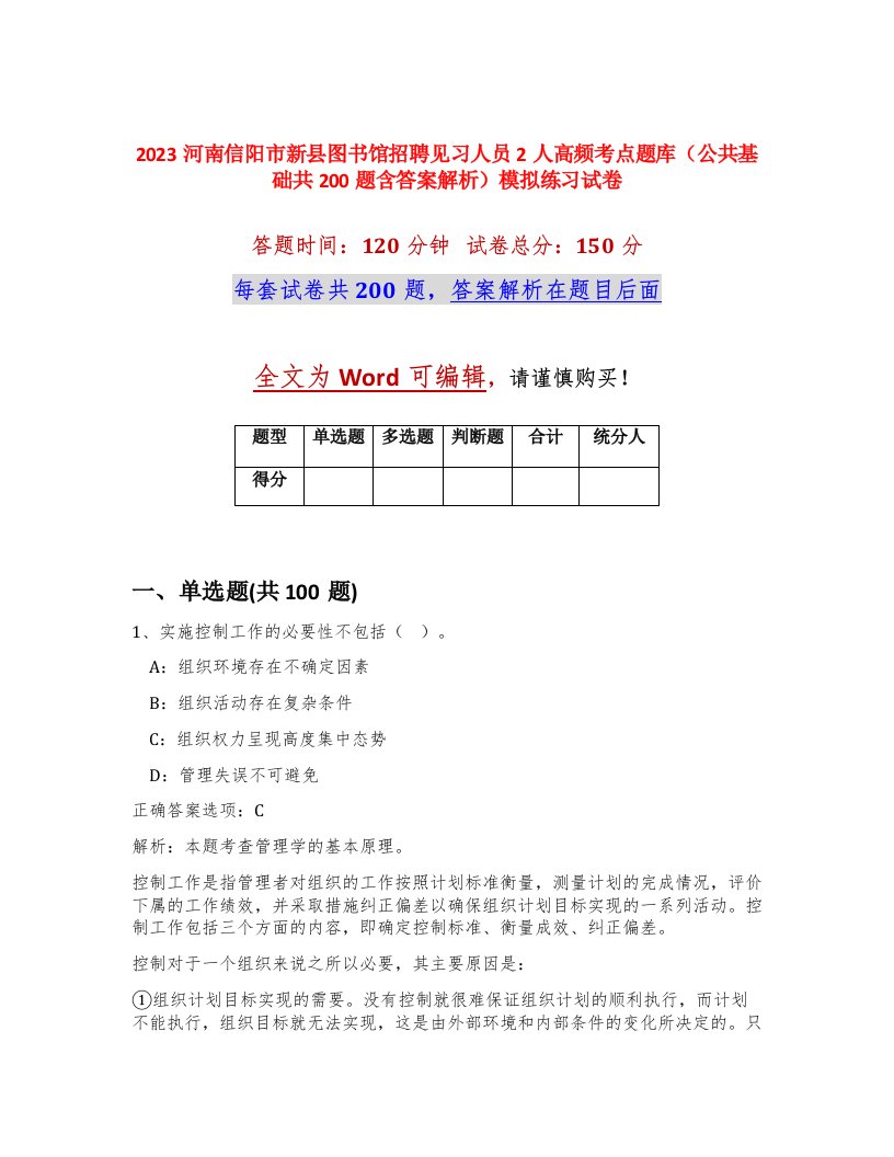 2023河南信阳市新县图书馆招聘见习人员2人高频考点题库公共基础共200题含答案解析模拟练习试卷