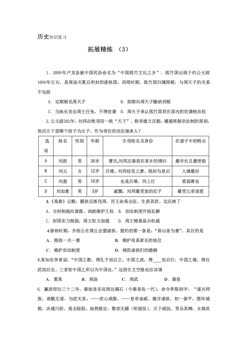 11-12学年高一历史复习：拓展精练3