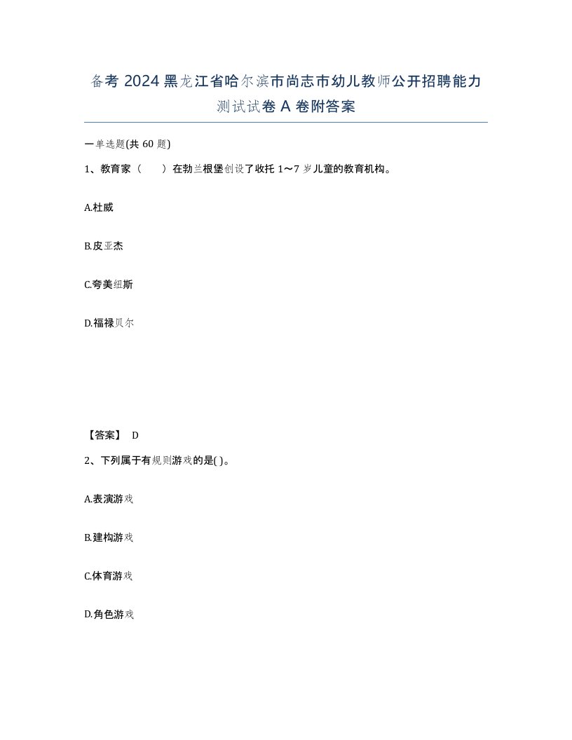 备考2024黑龙江省哈尔滨市尚志市幼儿教师公开招聘能力测试试卷A卷附答案