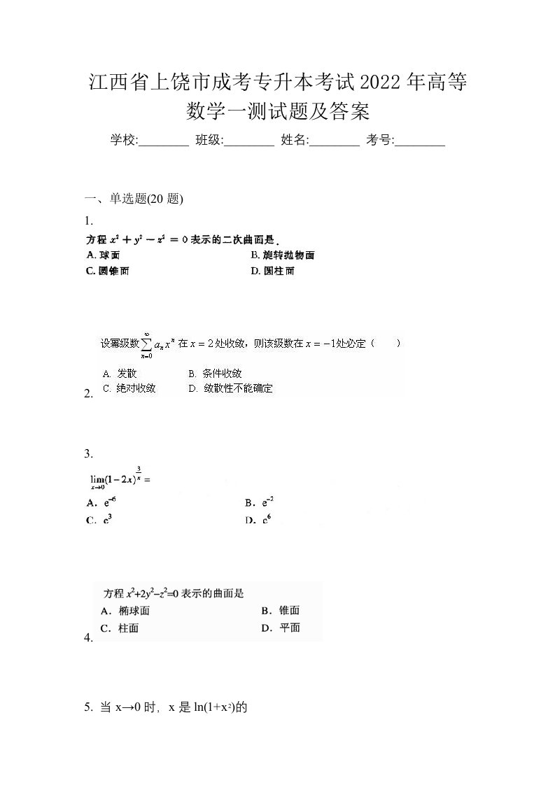 江西省上饶市成考专升本考试2022年高等数学一测试题及答案