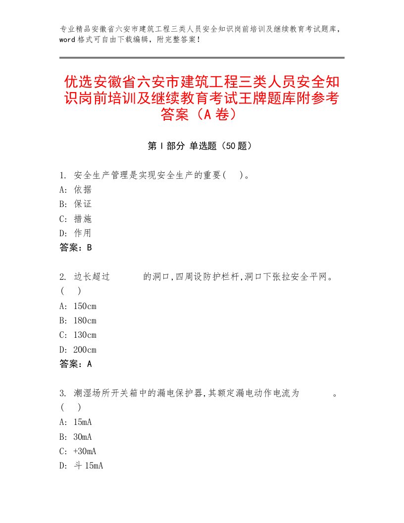 优选安徽省六安市建筑工程三类人员安全知识岗前培训及继续教育考试王牌题库附参考答案（A卷）