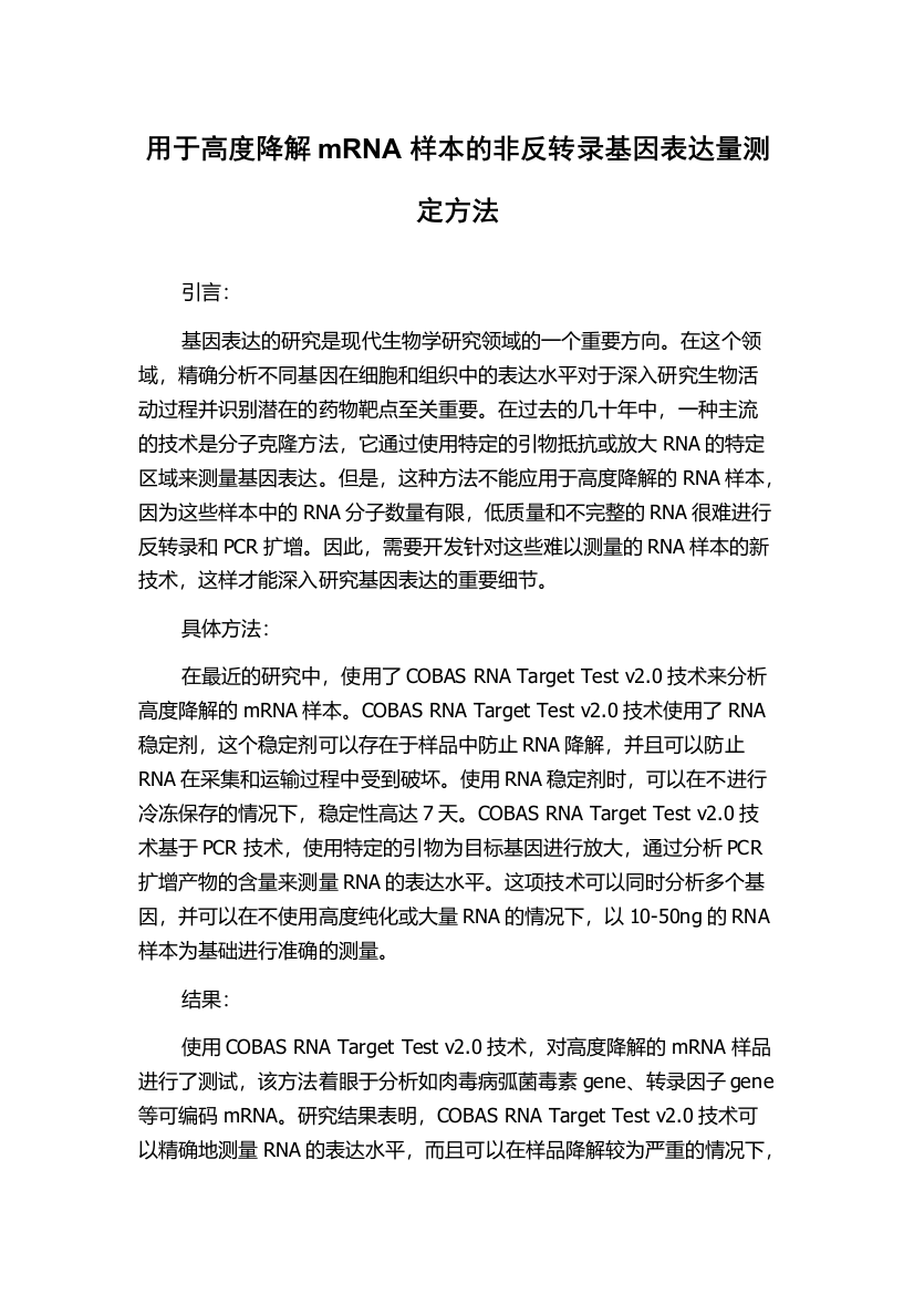 用于高度降解mRNA样本的非反转录基因表达量测定方法