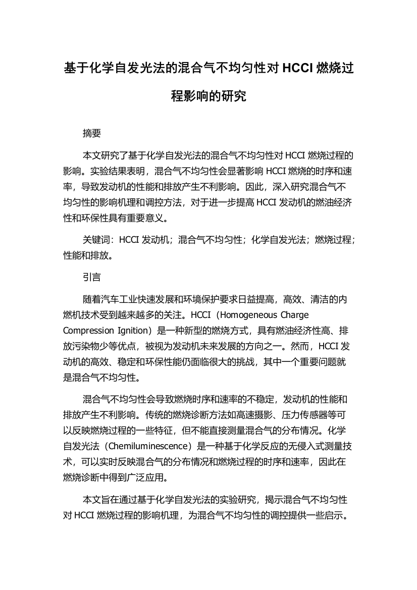 基于化学自发光法的混合气不均匀性对HCCI燃烧过程影响的研究