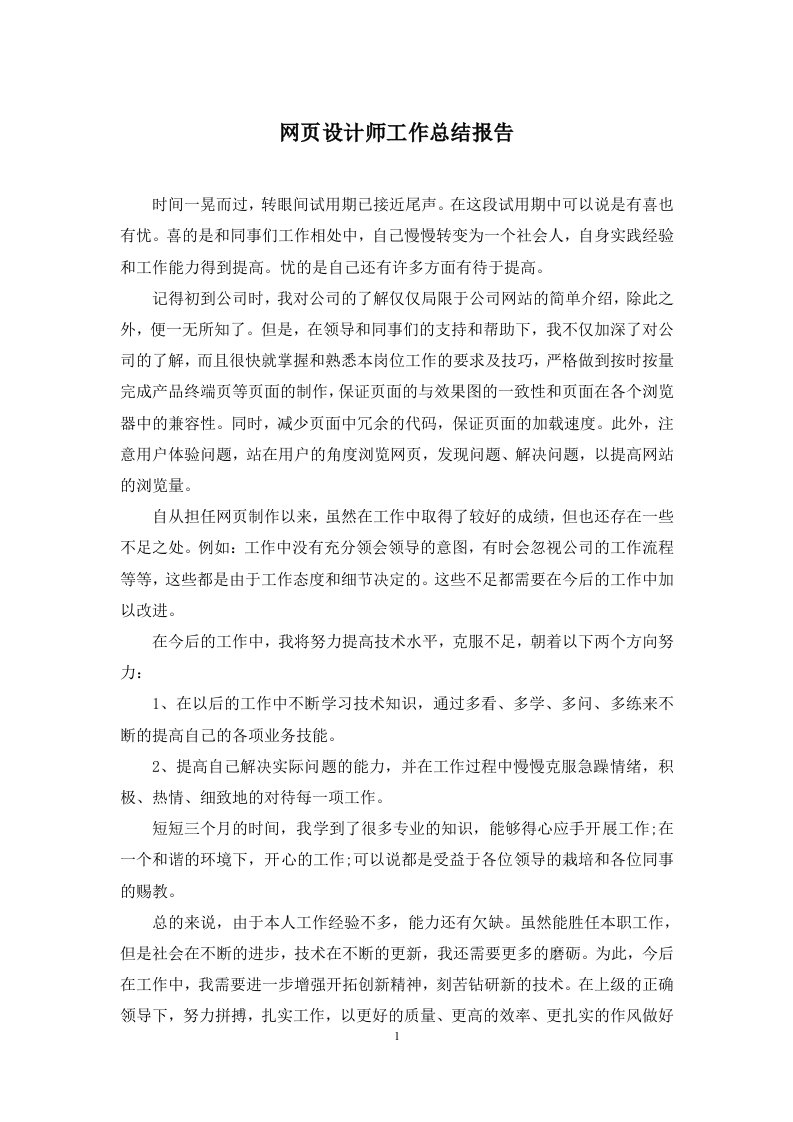 网页设计师工作总结报告