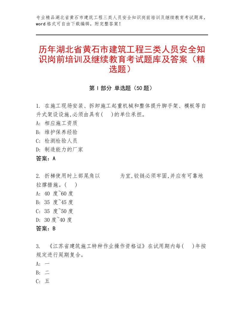 历年湖北省黄石市建筑工程三类人员安全知识岗前培训及继续教育考试题库及答案（精选题）