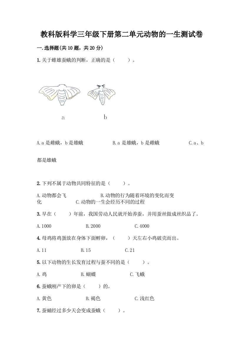 教科版科学三年级下册第二单元动物的一生测试卷带答案【基础题】