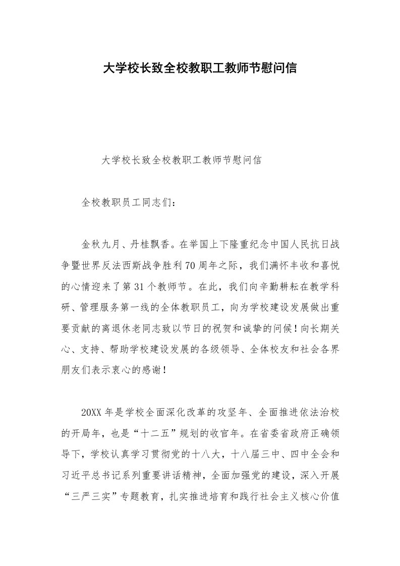 大学校长致全校教职工教师节慰问信