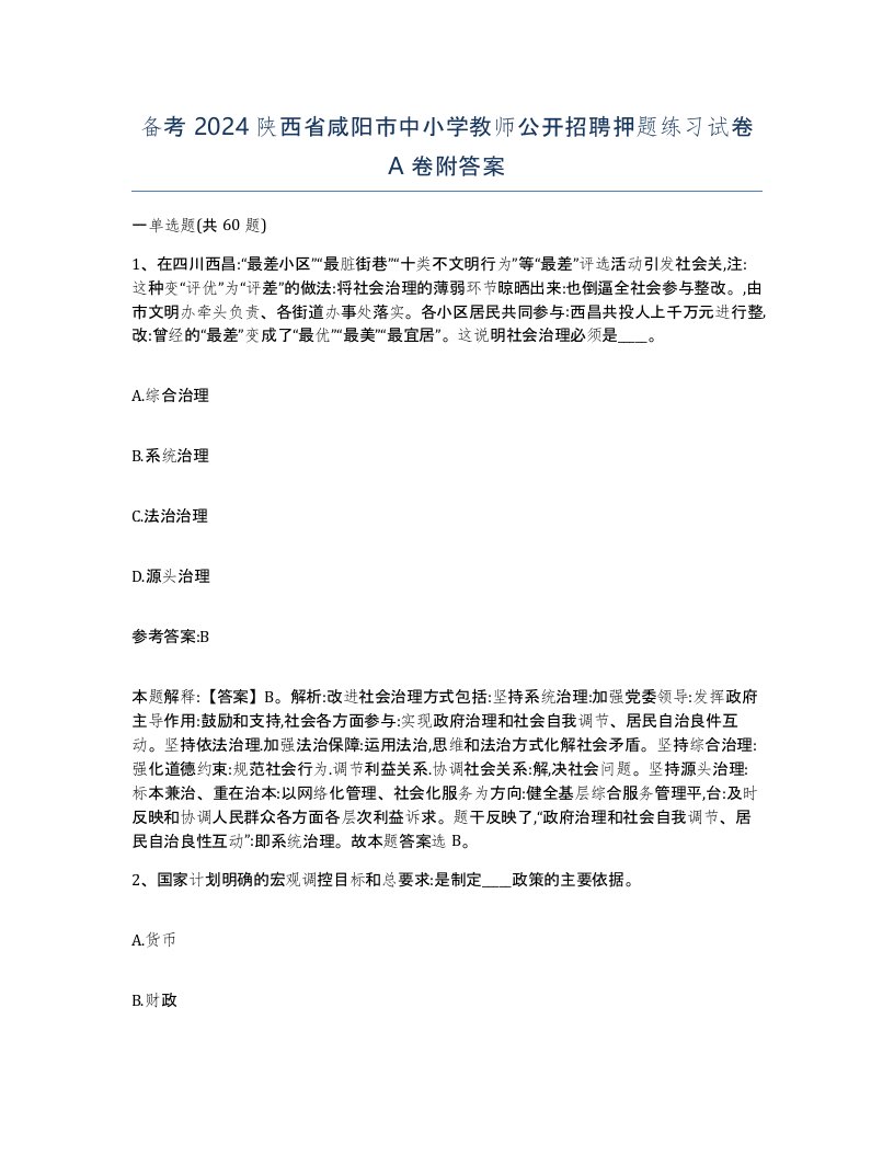 备考2024陕西省咸阳市中小学教师公开招聘押题练习试卷A卷附答案